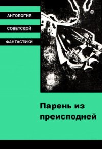 Парень из преисподней (антология) - Ефремов Иван Антонович