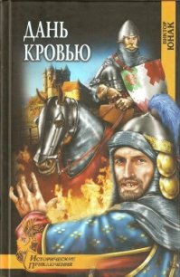 Дань кровью (Роман) - Юнак Виктор
