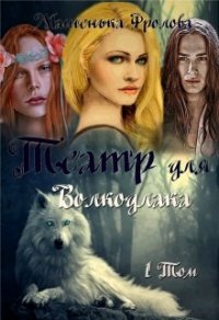 Театр для Волкодлака (СИ) - Фролова Машенька