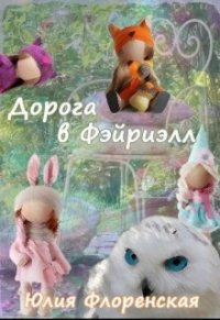 Дорога в Фэйриэлл (СИ) - Флоренская Юлия