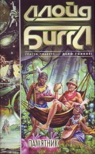 Памятник - Биггл Ллойд, младший