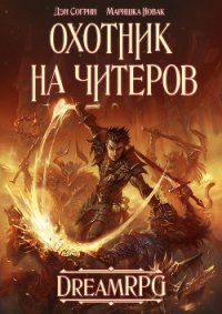 Охотник на читеров (СИ) - Согрин Денис Викторович