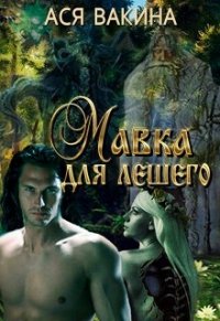 Мавка для Лешего (СИ) - Вакина Ася