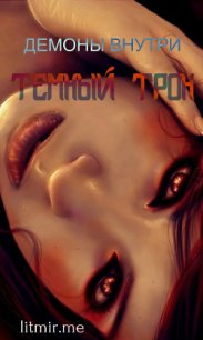 Демоны внутри. Тёмный трон (СИ) - "Umnokisa"