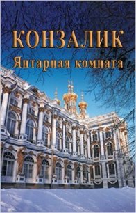Янтарная комната (ЛП) - Конзалик Хайнц