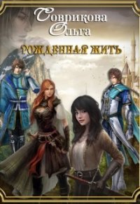 Рожденная жить (СИ) - Соврикова Ольга