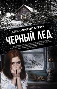Черный лед - Фитцпатрик Бекка