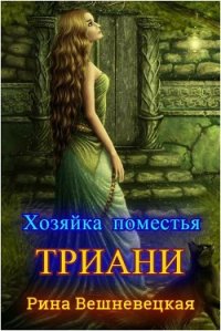 Хозяйка поместья Триани (СИ) - Вешневецкая Рина