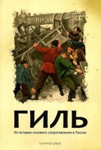 Гиль (Из истории низового сопротивления в России ) - Гончаренко Екатерина "Редактор"