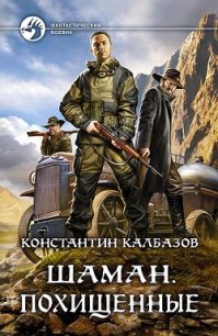 Шаман. Похищенные (СИ) - Калбазов (Калбанов) Константин Георгиевич