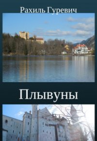 Плывуны. Книга первая.Кто ты, Эрна? (СИ) - Гуревич Рахиль