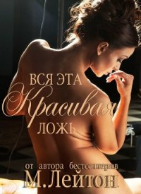 Вся эта красивая ложь (ЛП) - Лейтон Мишель