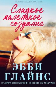 Сладкое маленькое создание (ЛП) - Глайнс Эбби