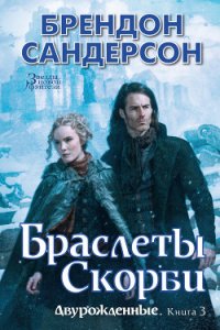 Браслеты Скорби - Сандерсон Брэндон