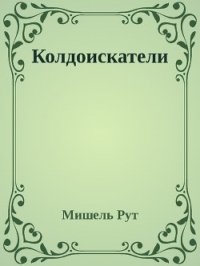 Колдоискатели (СИ) - Рут Мишель