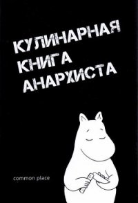 Кулинарная книга анархиста (Сборник рецептов) - авторов Коллектив