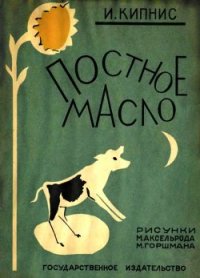 Постное масло (Рассказы) - Кипнис Ицик