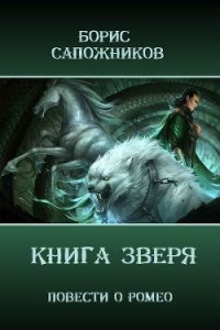Книга Зверя (СИ) - Сапожников Борис Владимирович