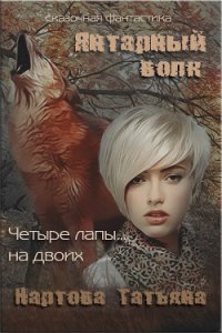 Янтарный волк (СИ) - Нартова Татьяна