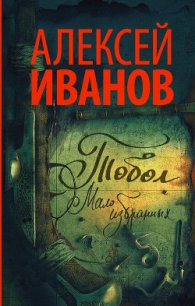 Тобол. Мало избранных - Иванов Алексей