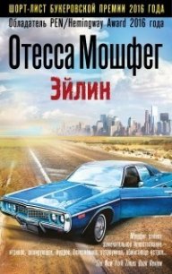Эйлин - Мошфег Отесса