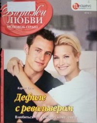 Дефиле с револьвером: Влюбиться по гамбургскому счету - Буха Карин