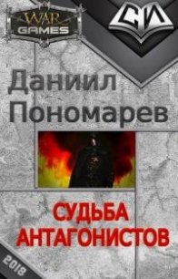 Судьба Антагонистов (СИ) - Пономарев Даниил