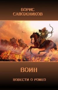 Воин (СИ) - Сапожников Борис Владимирович