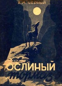 Ослиный тормаз (Солдатские рассказы) - Черный Александр Михайлович