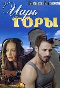 Царь горы (СИ) - Романова Наталия