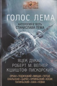 Голос Лема - Дукай Яцек