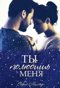 Ты полюбишь меня (СИ) - Миллер София "София Миллер"