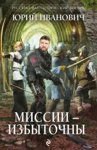 Миссии – избыточны - Иванович Юрий
