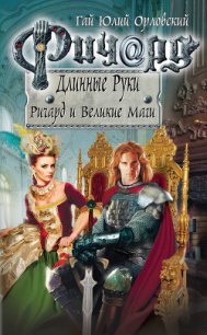 Ричард и Великие Маги - Орловский Гай