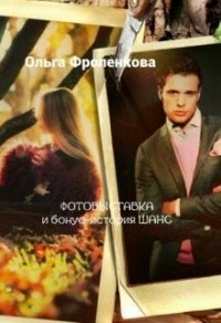 Фотовыставка (СИ) - Фроленкова Ольга