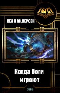 Когда боги играют (СИ) - "Кей К Андерсен"