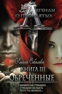 Обреченные (СИ) - Соболева Ульяна "ramzena"