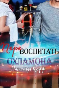 Перевоспитать охламона (СИ) - Кофф Натализа