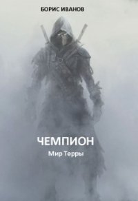 Чемпион (СИ) - Иванов Борис Федорович