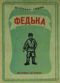 Федька (Повесть) - Левин Дойвбер