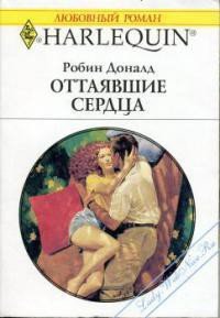 Оттаявшие сердца - Доналд Робин