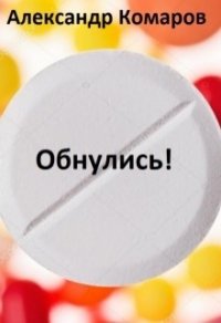 Обнулись&#33; (СИ) - Комаров Александр Анатольевич