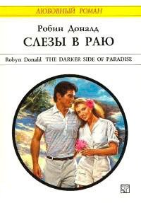 Слезы в раю - Доналд Робин