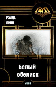 Белый обелиск (СИ) - Рэйда Линн