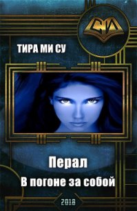 Перал. В погоне за собой (СИ) - "Тира Ми Су"