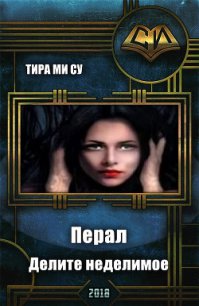 Перал. Делите неделимое (СИ) - "Тира Ми Су"