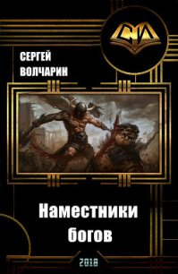 Наместники богов (СИ) - Волчарин Сергей