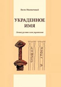Украденное имя (Почему русины стали украинцами) - Наконечный Евгений