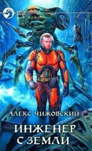 Инженер с Земли 6 (СИ) - Чижовский Алексей Константинович