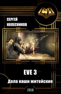 EVE 3. Дела наши житейские (СИ) - Колесников Сергей